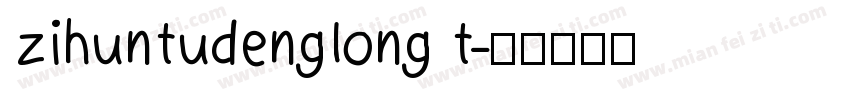 zihuntudenglong t字体转换